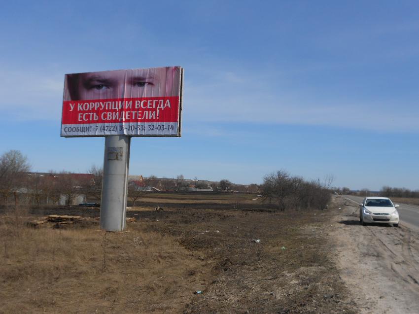 Дорога Белгород-Шебекино-Волоконовка ,в районе 45 км+800 м, сторона В