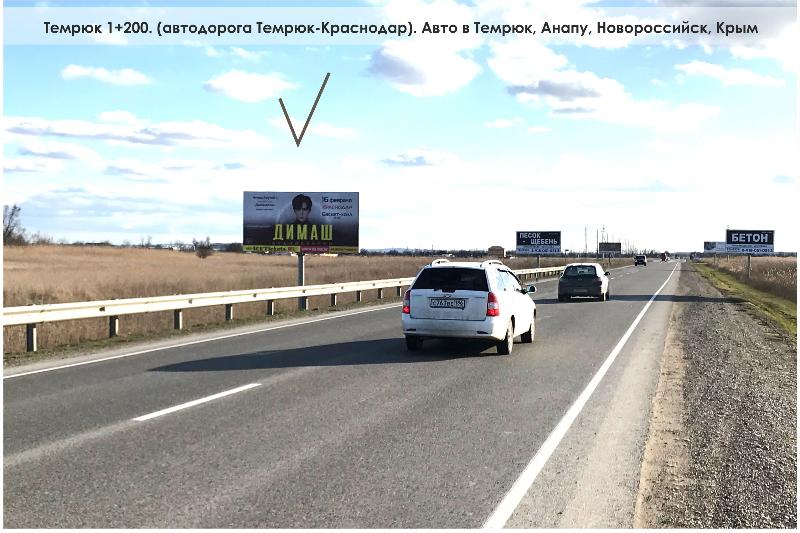 Трасса Краснодар-Темрюк 1+200, слева Б