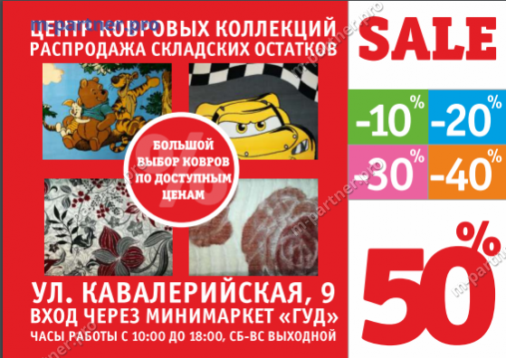Реклама компании "Центр ковровых коллекций" в г. Новосибирск