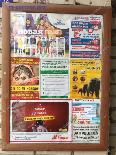 Реклама компании "МВидео" в г. Ковров